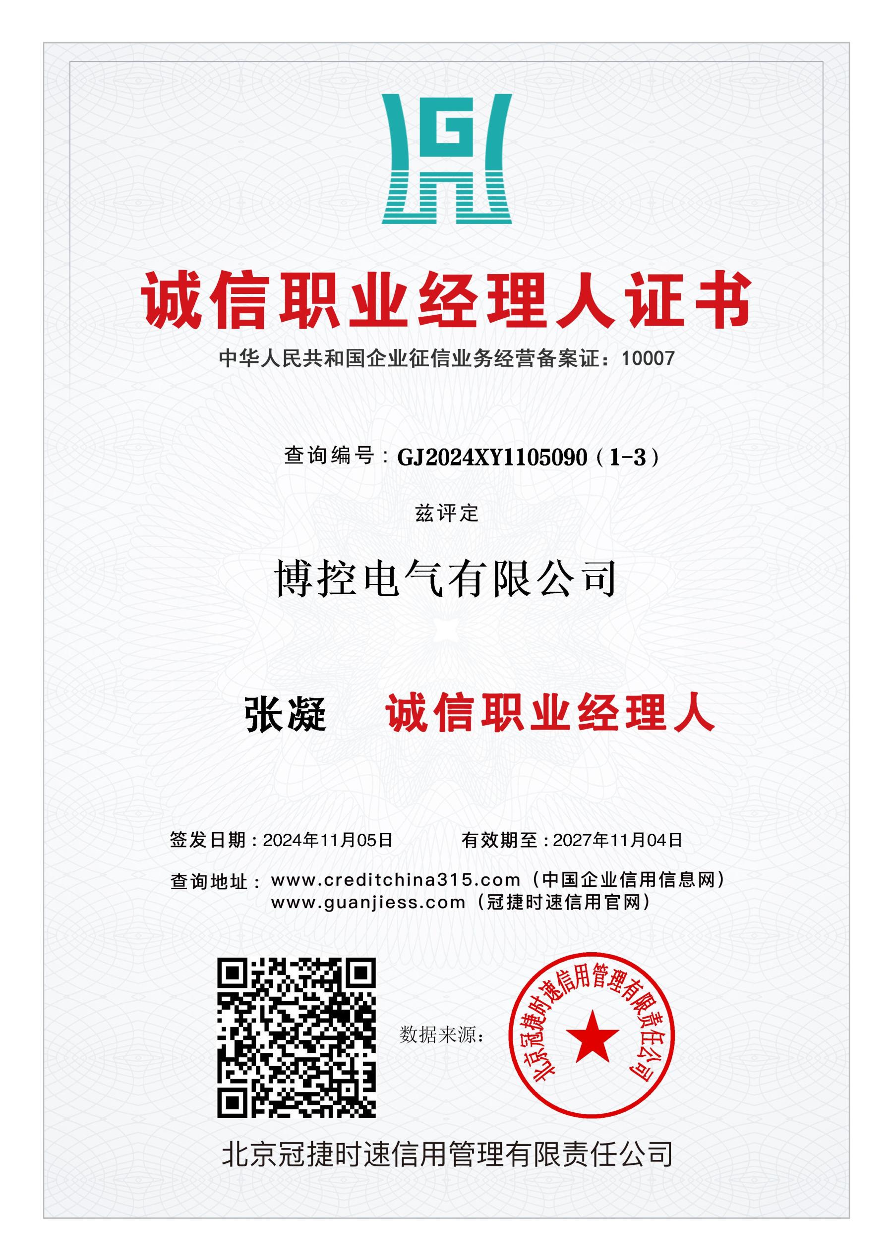 誠(chéng)信職業(yè)經(jīng)理人證書.jpg