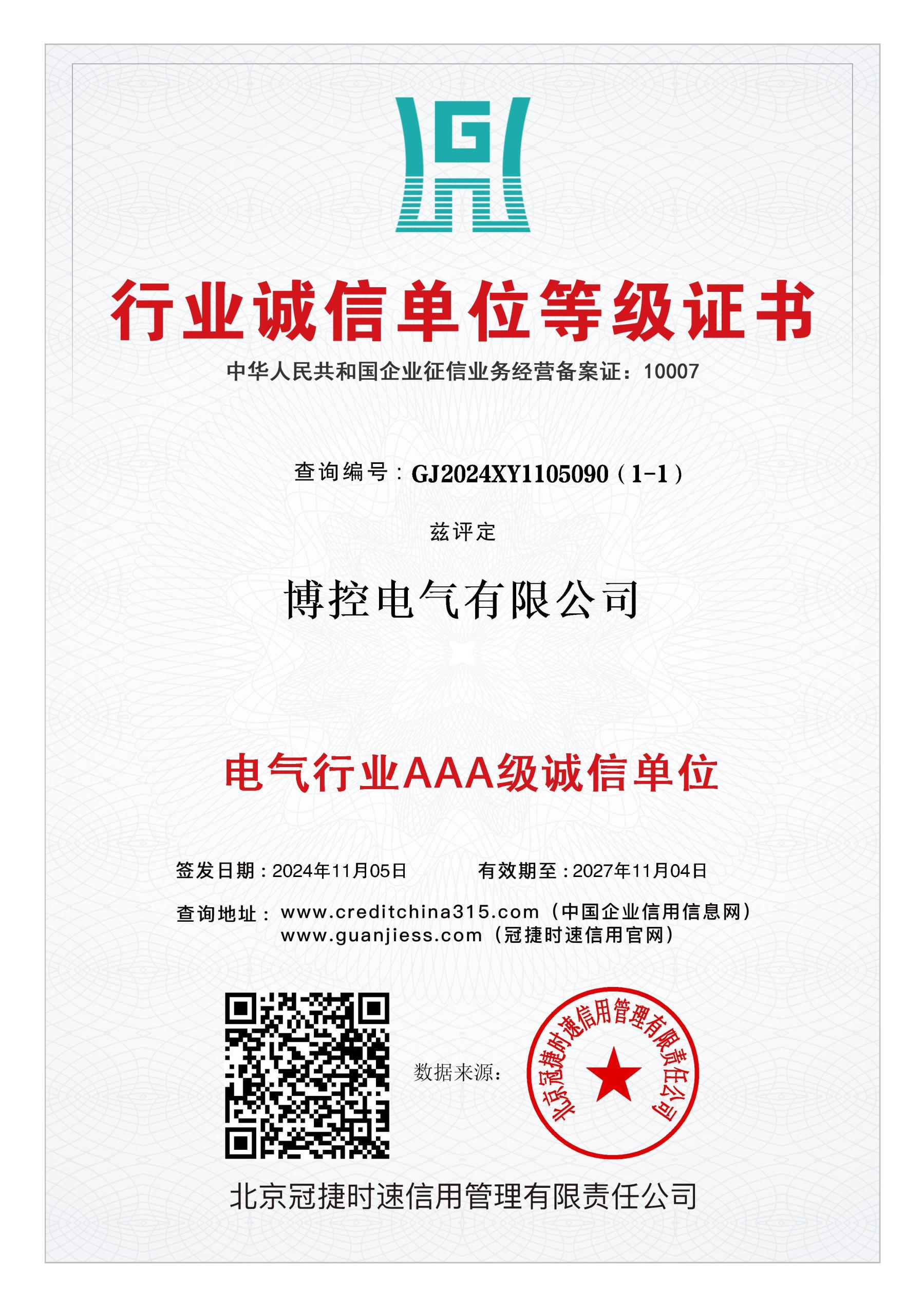 行業(yè)誠(chéng)信單位等級(jí)證書.jpg